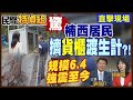 驚!強震6.4至今 台南楠西居民擠貨櫃渡生計【#民間特偵組 198-3】@民間特偵組PeopleJustice(CC幕)