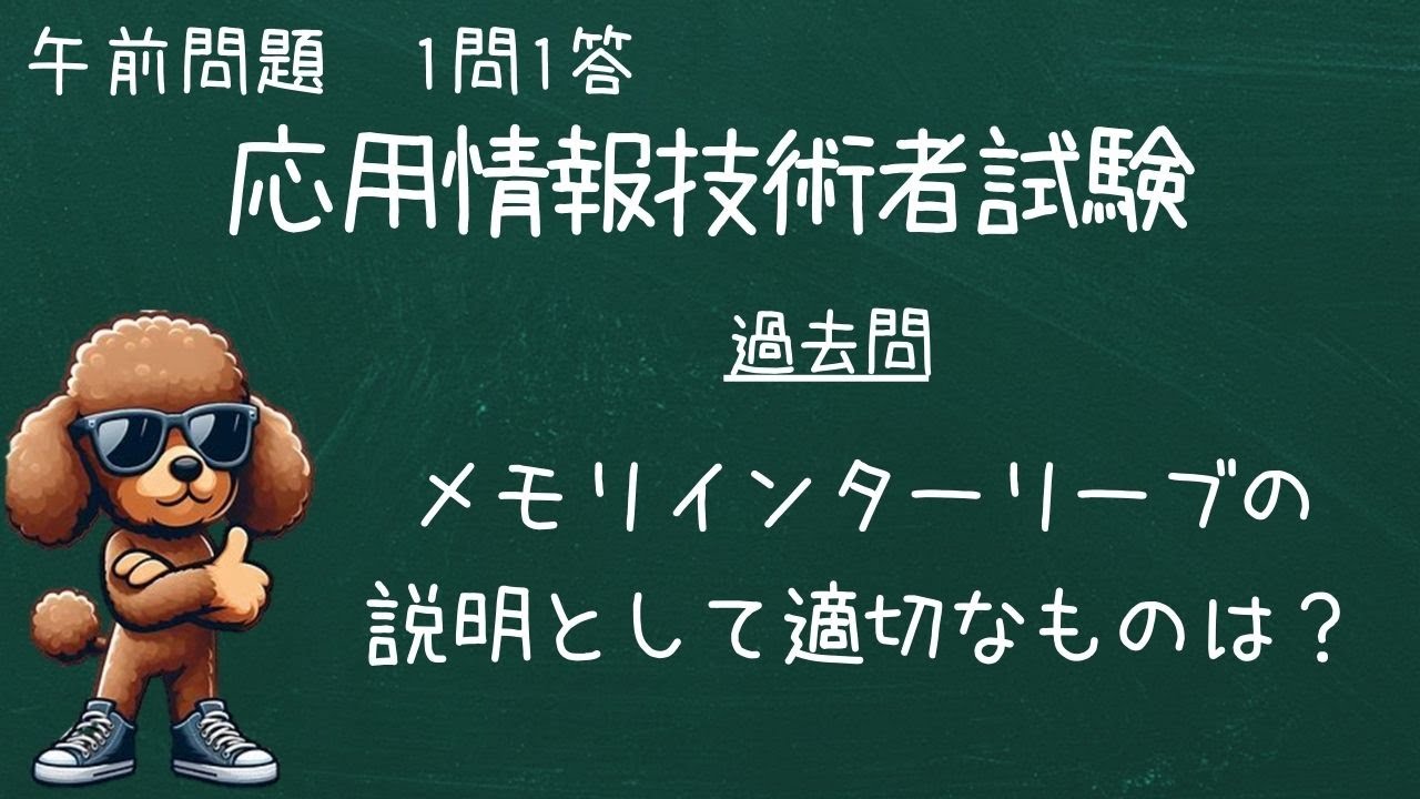 応用情報_メモリインタリーブの説明として,適切なものはどれか。 YouTube 応用情報_メモリインタリーブの説明として,適切なものはどれか。 YouTube