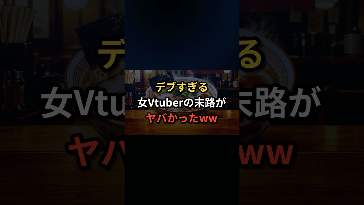 高級ボディの女VTuberがやばかったww #shorts