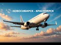 VATSIM Новосибирск - Красноярск A320 Fenix