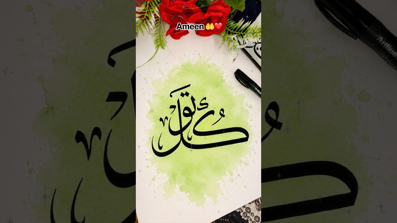 Arabic Calligraphy ❤️✨ #calligraphy #art #shorts #tawakkul #ytshorts #islamicvideo