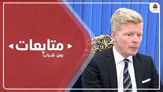 المبعوث الأممي يعلن الاتفاق على إنشاء غرفة تنسيق عسكرية مشتركة