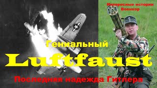 Гениальный Luftfaust. Последняя надежда Гитлера