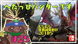 【モンハンライズ】へたっぴが今更やるモンハンライズ25【switch版】