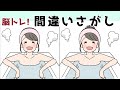 【間違い探しクイズ】難しいけど面白い！3つの間違いを探そう【找出不同之处 】【Find the difference 】【ค้นหาความแตกต่าง 】【अंतर पाता करें 】＃671
