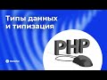 02 | PHP: Типы данных и типизация — всё, что нужно знать