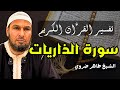 الذاريات الشيخ طاهر ضروي تفسير سورة الذاريات أفضل تفسير للقرآن معاني وآيات مفصلة
