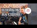 Bitwig Studio. Плейбэк для выступления с группой.