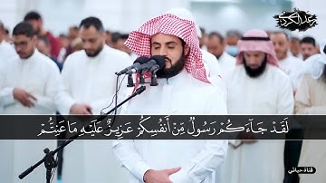 عشائية رائعة ترتيل خاشع من سورة التوبة للشيخ #رعد_الكردي #تلاوات_خاشعة