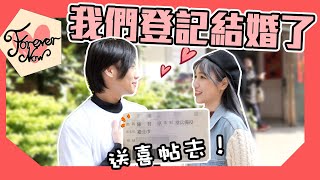 這群人尼克｜Ashly｜我們登記結婚了 送喜帖去【 Forever Now 】11