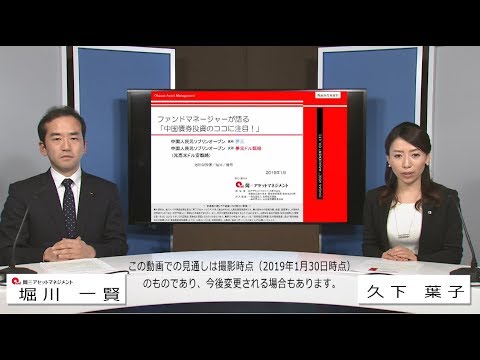 ファンドマネージャーが語る「中国債券投資のココに注目！」（岡三アセットマネジメント　シニアファンドマネージャー　堀川一賢　氏）