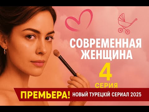 'СОВРЕМЕННАЯ ЖЕНЩИНА' (Modern Kadin) Премьера сериала! 4 серия! Новый турецкий сериал 2025