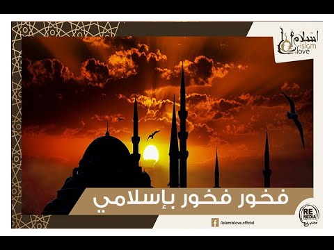 أنشودة فخور فخور بإسلامي فيديو مؤثر في قلب كل مؤمن