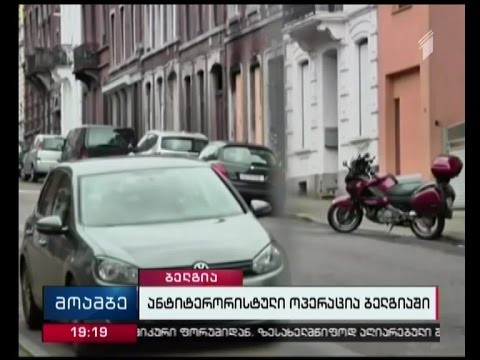 ბრიუსელში, ანტიტერორისტული ოპერაციის შედეგად, 12 პირი დააკავეს