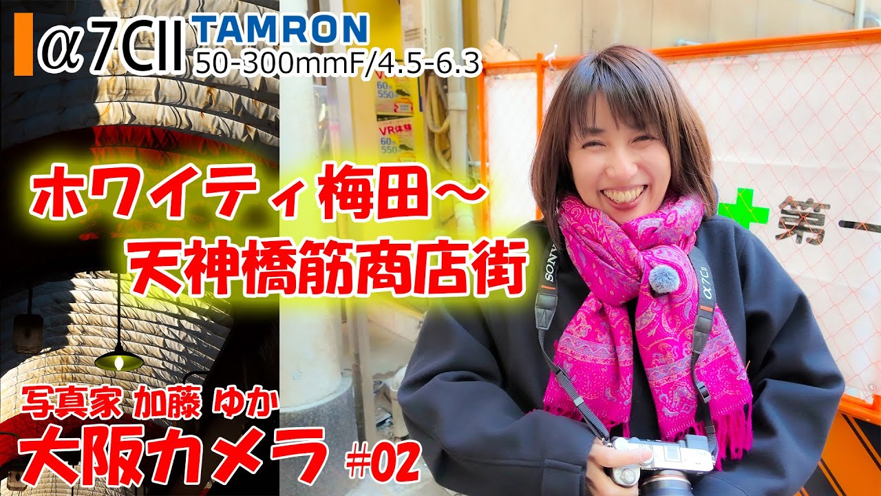 【旅行とa7CII】「大阪、東梅田、天神橋筋商店街でスナップ撮影」大阪カメラ2024  東京カメラ 写真家 加藤ゆか 第2話