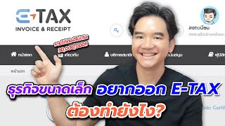 ธุรกิจขนาดเล็ก ถ้าอยากออกใบกำกับภาษีอิเล็กทรอนิกส์ (E-TAX) ต้องทำยังไง ? (ตอนแรก)