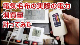 売れ筋No.1電気毛布の実際の消費電力を計ってみた