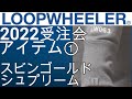 loopwheeler 受注会限定 スビンゴールド フーディー ループウィラー] 2022年受注会のアイテム紹介 スビンゴールド