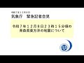 気象庁 緊急記者会見【令和７年12月9日01時15分】