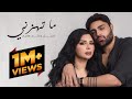 اصيل هميم وعلي هميم - ما تهزني ( حصريا ) | 2025 اصيل هميم وعلي هميم - ما تهزني ( حصريا ) | 2025