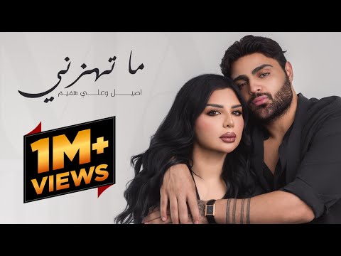 اصيل هميم وعلي هميم ما تهزني حصريا 2025