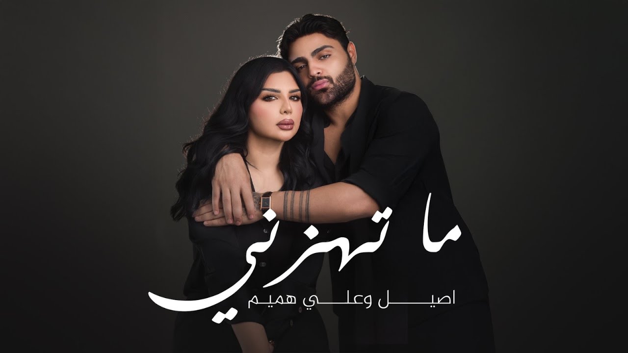 اصيل هميم وعلي هميم - ما  تهزني ( حصريا ) | 2025