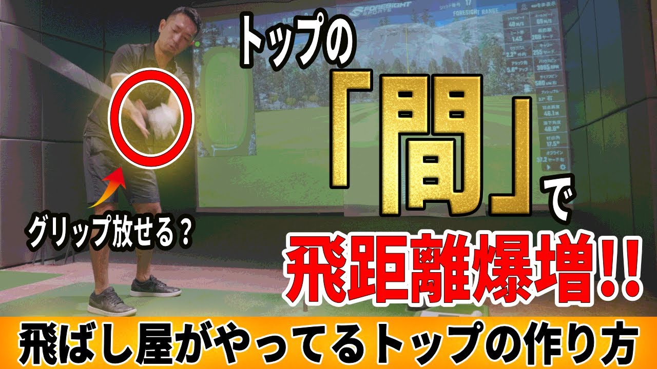 【飛距離アップ】トップの「間」で飛距離爆増！！飛ばし屋がやっている“間”の作り方とは？＿飛距離アップスイッチ