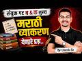 MPSC Rajyaseva &amp; Combine 2026 | MPSC Marathi Grammar Topic Wise PYQ Revision | By Umesh Sir