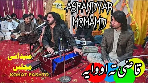 Asfandyar Momand Pashto New song 2022 | Qazi ta owaya ta da pezane | میدانی پروگرام