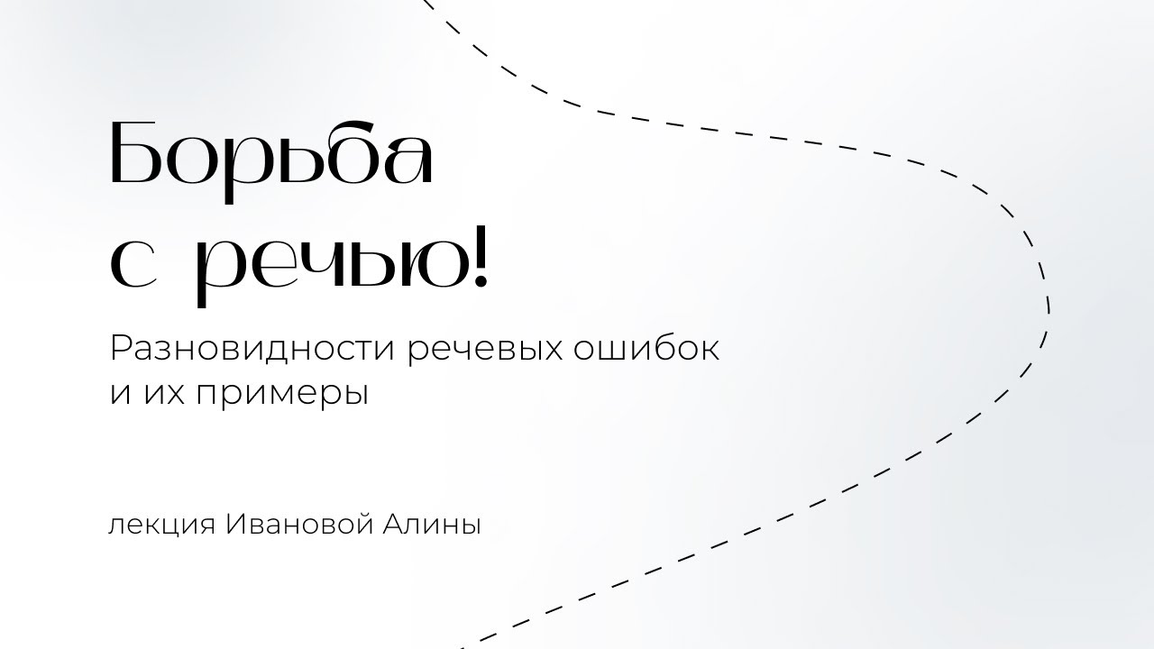 Борьба с речью! Разновидности речевых ошибок и примеры