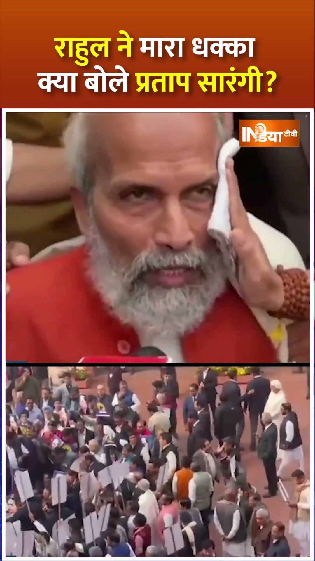 राहुल ने मारा धक्का क्या बोले प्रताप सारंगी? #rahulgandhi #parliamentsession2024 #pratapsarangi