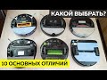 Чем отличаются РОБОТЫ-ПЫЛЕСОСЫ и КАКОЙ ЛУЧШЕ выбрать?!✅