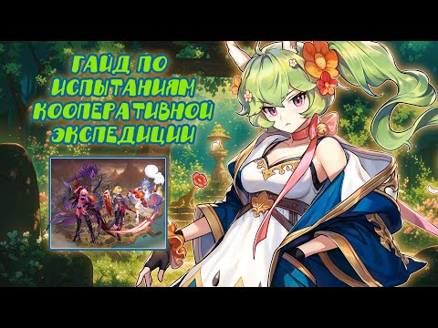 Guardian tales ❤️Гайд по ИСПЫТАНИЯМ кооперативной экспедиции. ЧТО НУЖНО для прохождения?