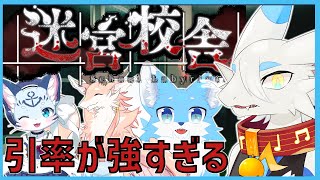 【 #迷宮校舎 】夜の校舎に忍び込め！！ホラー耐性両極端な４匹ホラー耐久だよ🐸【ケモノVtuber】#ケモノ系Vtuber #ホラーゲーム実況プレイ