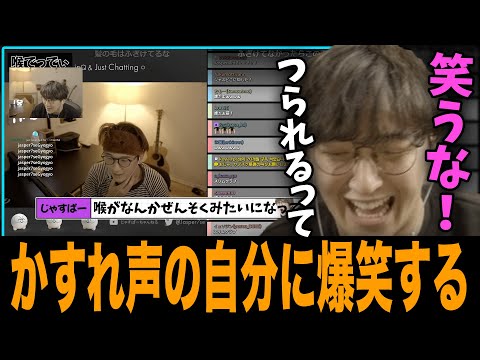 【じゃすと見る】麻酔で喉がかすれた自分を見て爆笑するじゃす【じゃすぱー切り抜き】