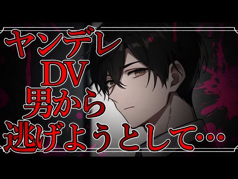 【女性向けボイス】DVヤンデレ男から逃げようとして…【ヤンデレ/ASMR/シチュエーションボイス】