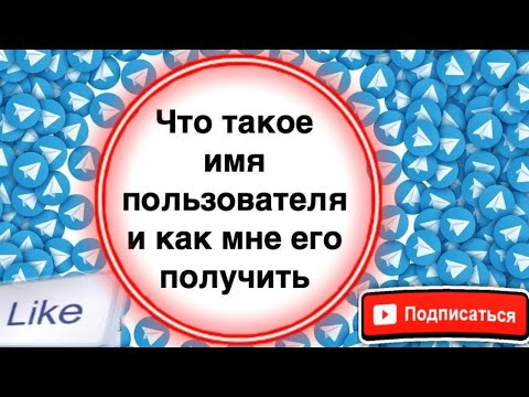 Как сделать имя пользователя в телеграмм (никнейм)