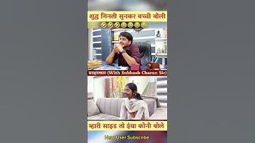 शुद्ध गिनती सुनकर बच्ची बोली, म्हारी साइड तो इयाँ कोनी बोले।। Interview With Subhash Charan