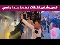 حفل خطوبة سيدرا بيوتي ا و رامي الأسطوري إطلالة سيدرا بيوتي و رامي في حفل خطوبتهما 