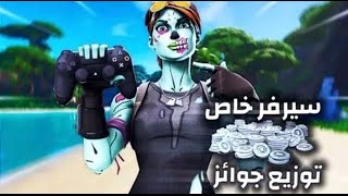 بث مباشر  فورت نايت / سيرفر خاص/توزيع جوائز/ايتم شوب/فعاليات?/حياكمممم?