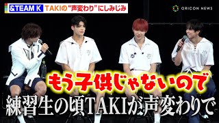 &TEAM・K、楽曲「声変わり」にちなみTAKIの練習生時代を思い出ししみじみ　&TEAM 2nd SINGLE SHOWCASE「青嵐 (Aoarashi)」