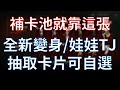 【天堂M】四週年變身/娃娃 TJ 詳細使用操作介紹，可自選想要的卡片，屠龍者、補卡池就靠這張啦！ #리니지M