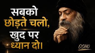 सबको छोड़ते चलो, बस खुद पर ध्यान दो। OSHO HINDI SPEECH