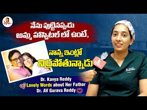 నేను పుట్టినప్పుడు నాన్న ఇంట్లో నిద్రపోతున్నాడు | Dr. Kavya Reddy D/O AV Gurava Reddy