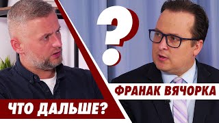 Лукашенко - это клоун без стальных яиц // Франак Вячорка // Что дальше?