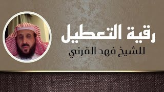 رقية التعطيل فهد القرني / اقوى رقية للشيخ فهد القرني للعين والحسد والسحر وتوقف الحال .