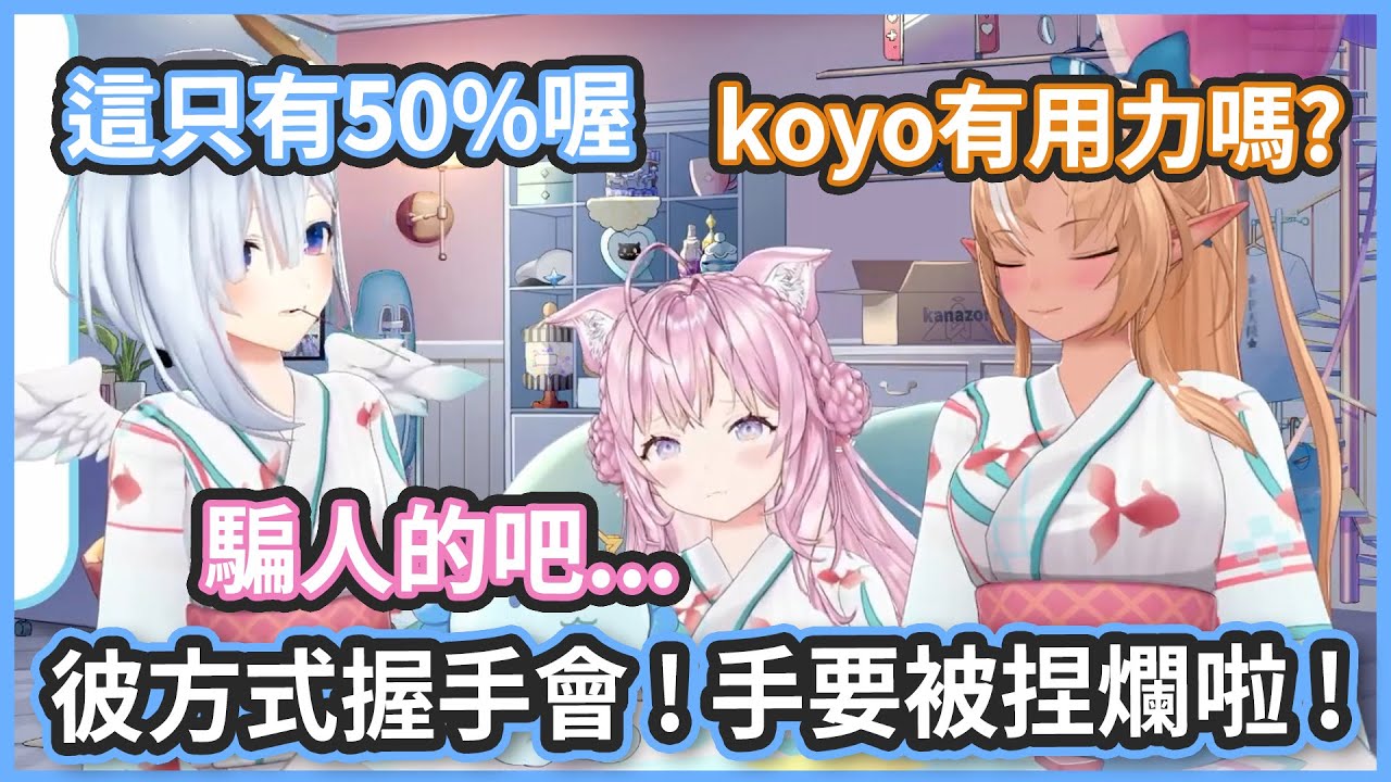 彼方式握手會!! 這只是彼方50%而已喔! koyo你太弱了啦!!【博衣こより/不知火フレア/天音かなた】 - YouTube