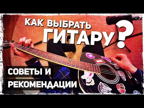 КАК ВЫБРАТЬ ПЕРВУЮ ГИТАРУ | СОВЕТЫ И РЕКОМЕНДАЦИИ