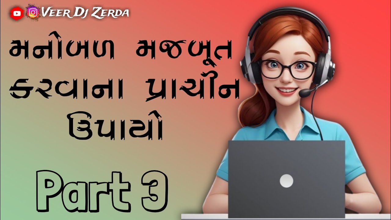 મનોબળ મજબૂતકરવાના પ્રાચીન ઉપાયો Part 3 