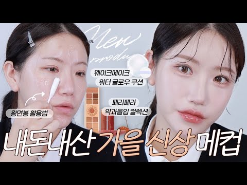 (sub) 내돈내산💰 신상템들로 해 본 분위기 뿜뿜 <strong>이목구비</strong> 재창조 가을 메이크업 (웨이크메이크 글로우쿠션, 페리페라 약과에디션, 존예 색조 파티)